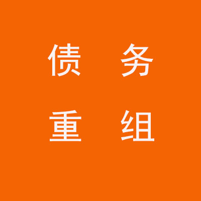 涵江个人债务重组优化