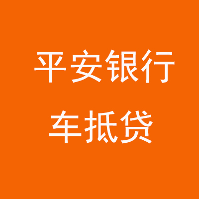 涵江平安银行车抵贷